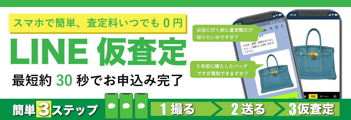 LINE仮査定最短30秒で高価買取