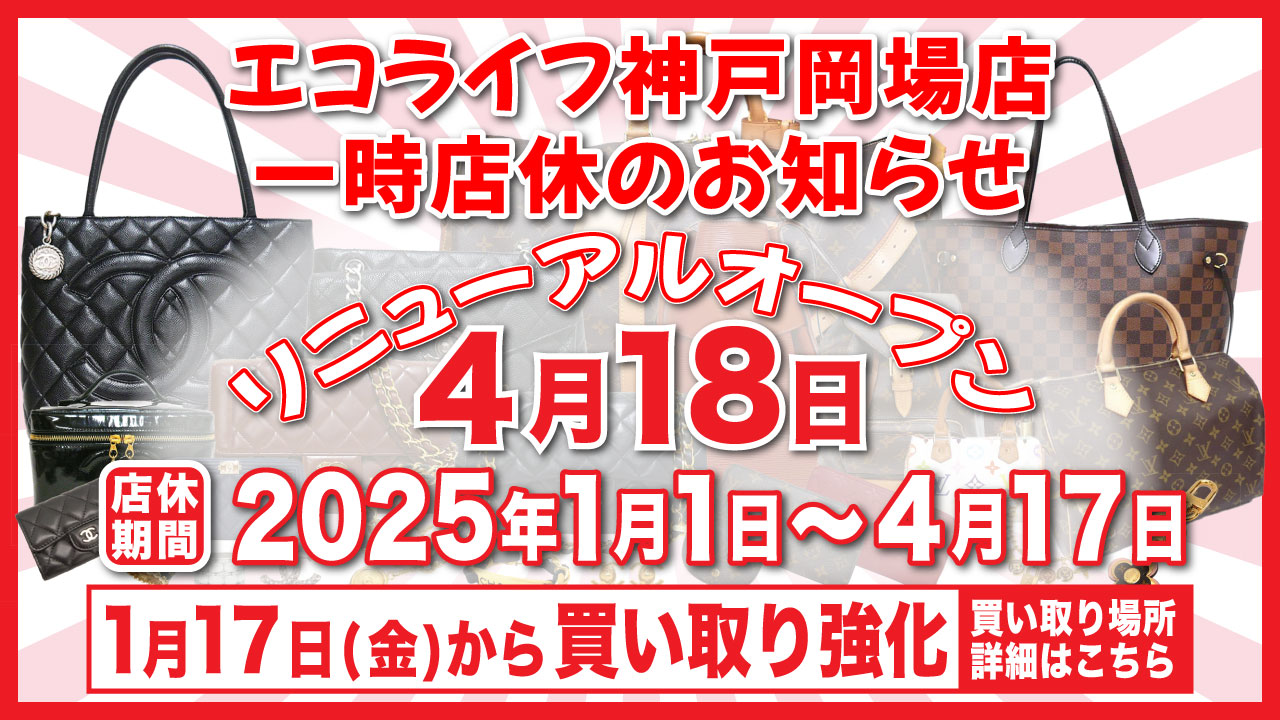 エコライフ神戸岡場店、店休と買取強化のお知らせ