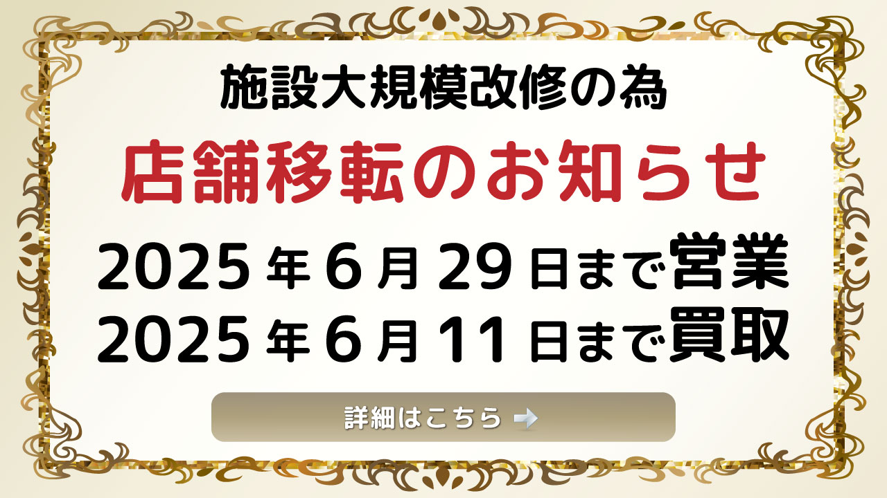 エコライフ灘六甲店閉店のお知らせ