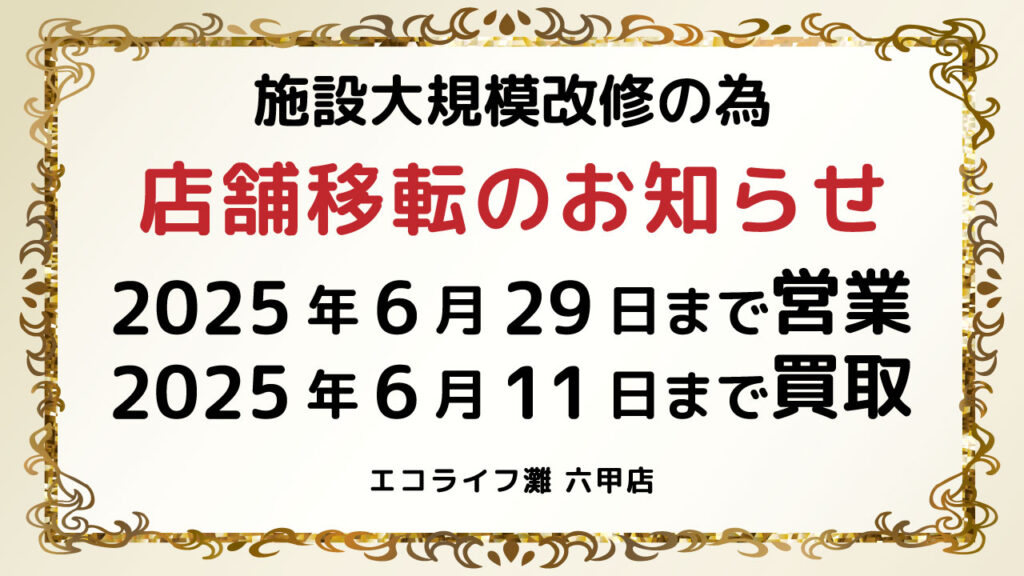 エコライフ灘六甲店 店舗移転のお知らせ | 総合リサイクルショップ