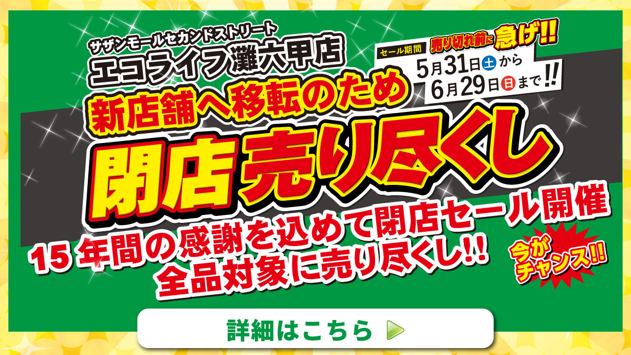 エコライフ六甲灘店閉店セールのお知らせ