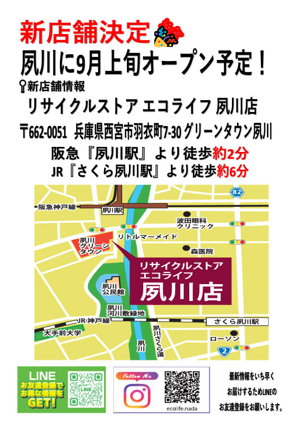 エコライフ新店舗オープン予定