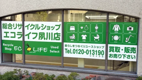 リサイクルショップ「エコライフ夙川店」