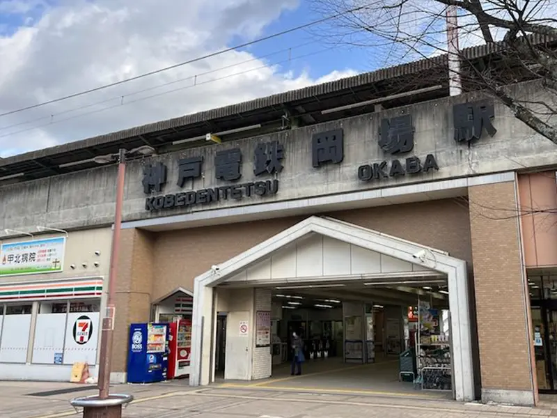 神戸電鉄三田線「岡場駅」