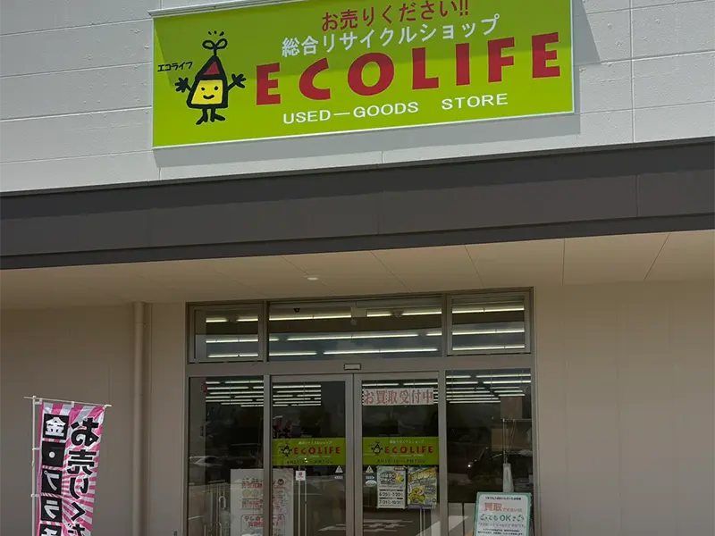 エコライフ岡場店
