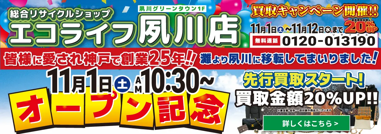 エコライフ夙川店リニューアルオープン