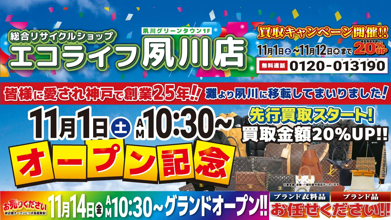創業25年のエコライフ、神戸市灘区から西宮市へ移転リニューアルオープン!